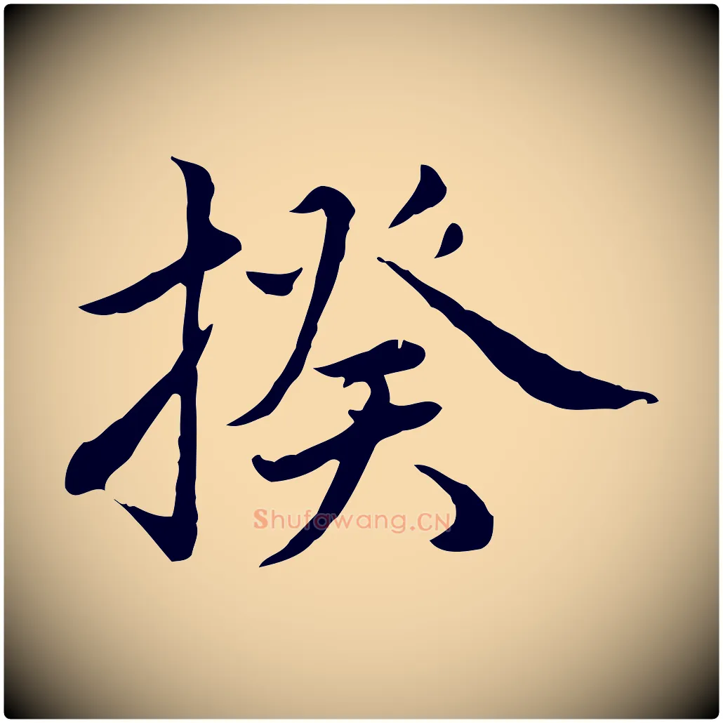 揆毛笔行楷写法,摘自元代沈右与仲长帖