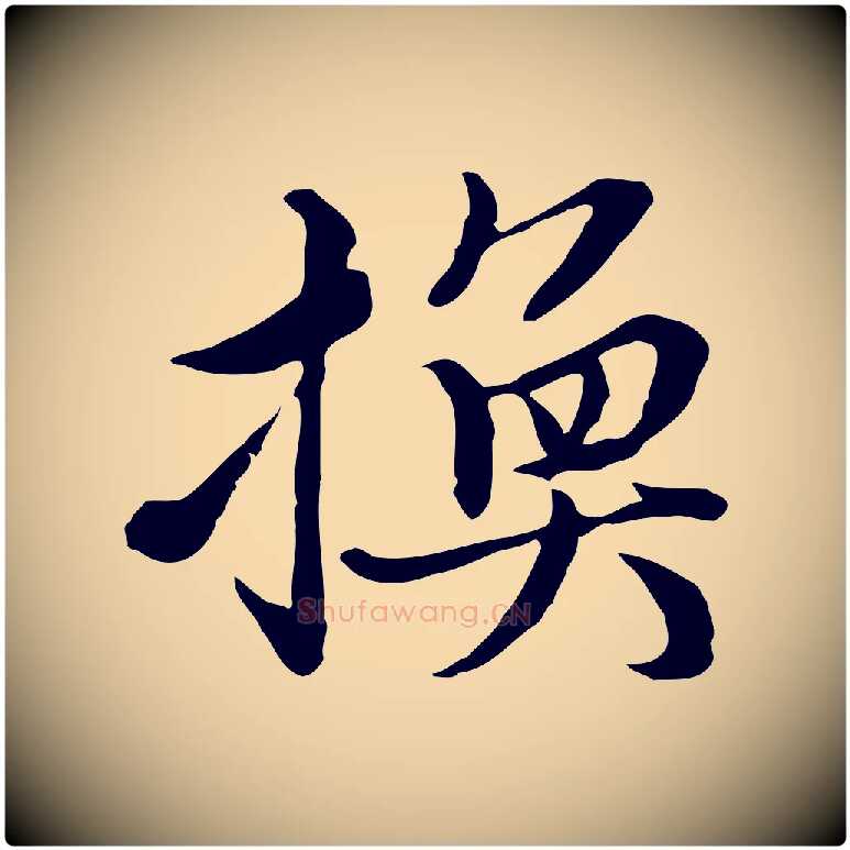 換毛笔行楷写法,摘自元代沈右与仲长帖