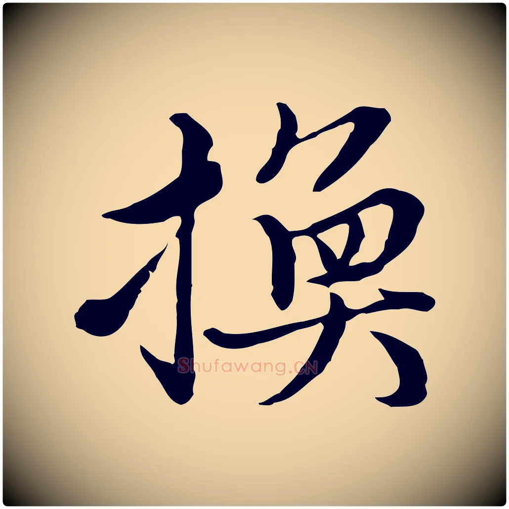 換毛笔行楷写法,摘自元代沈右与仲长帖