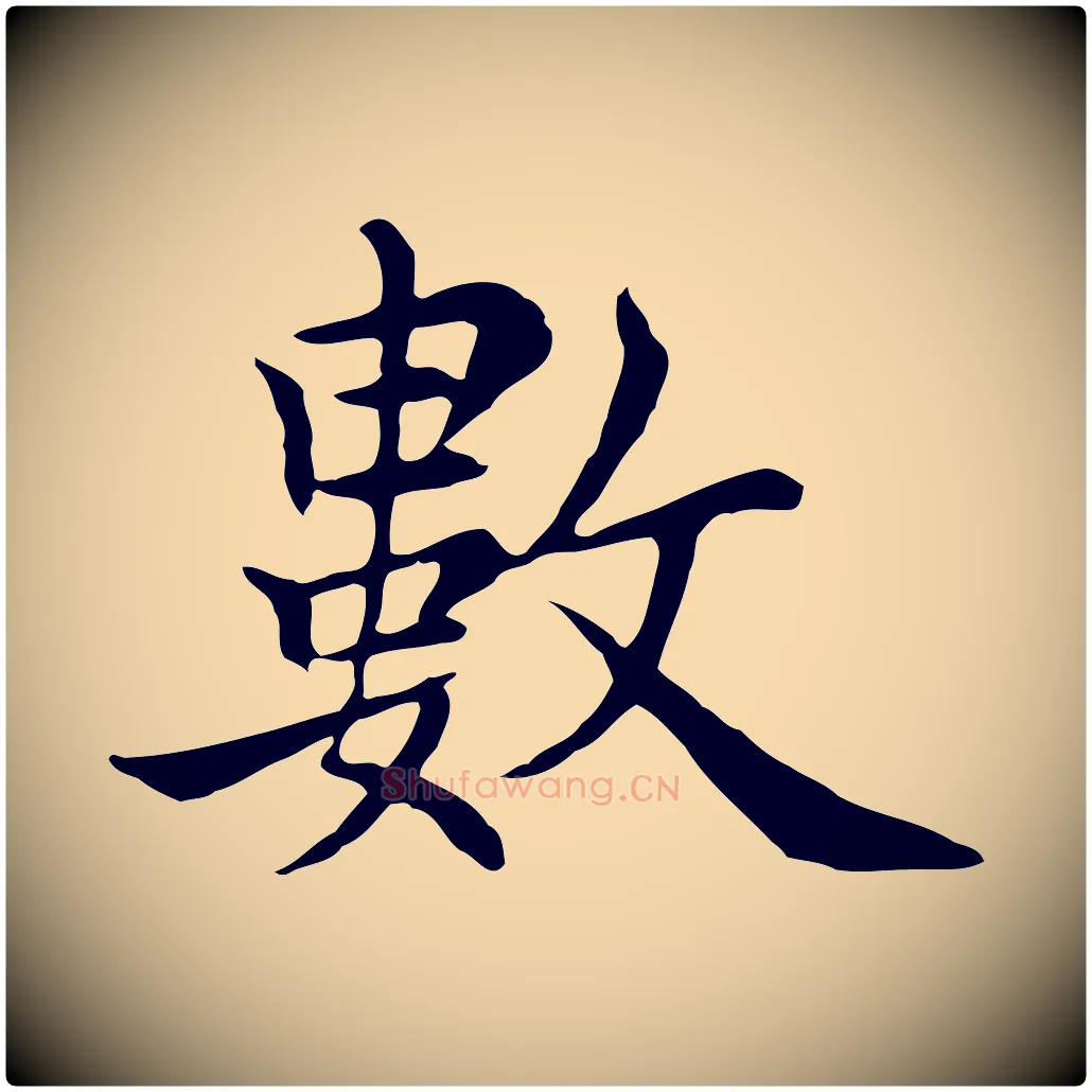 數毛笔行楷写法,摘自元代沈右与仲长帖