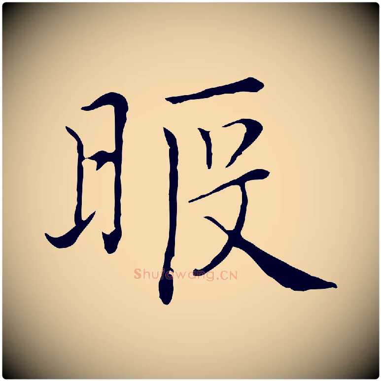 暇毛笔行楷写法,摘自元代沈右与仲长帖