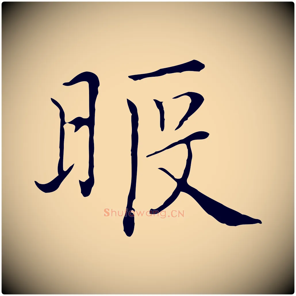 暇毛笔行楷写法,摘自元代沈右与仲长帖