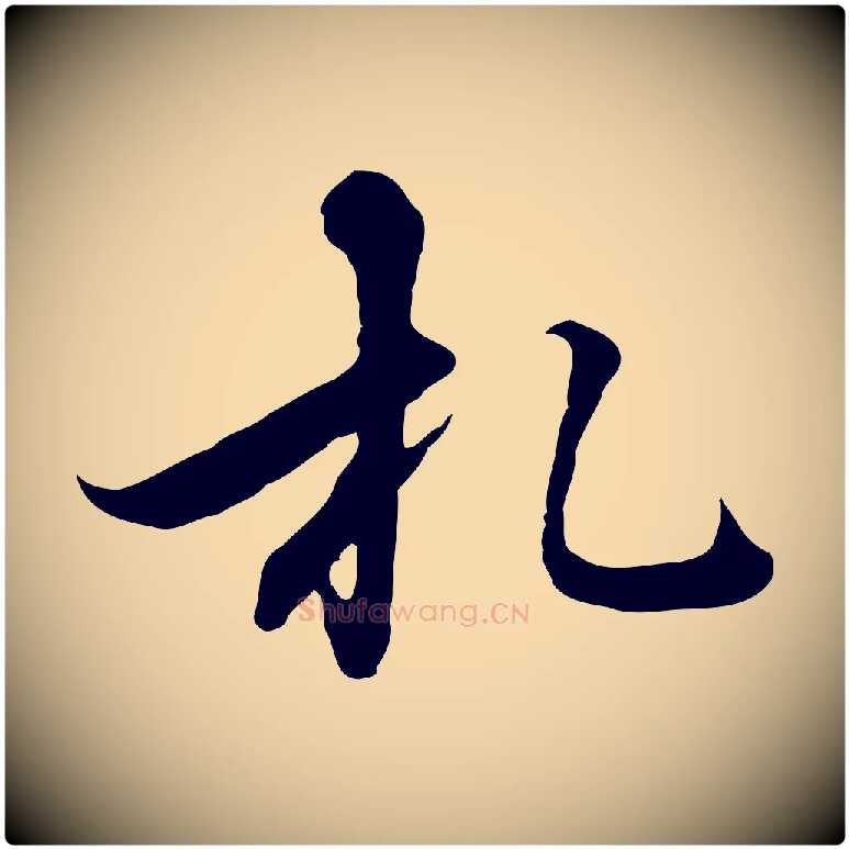 札毛笔行楷写法,摘自元代沈右与仲长帖