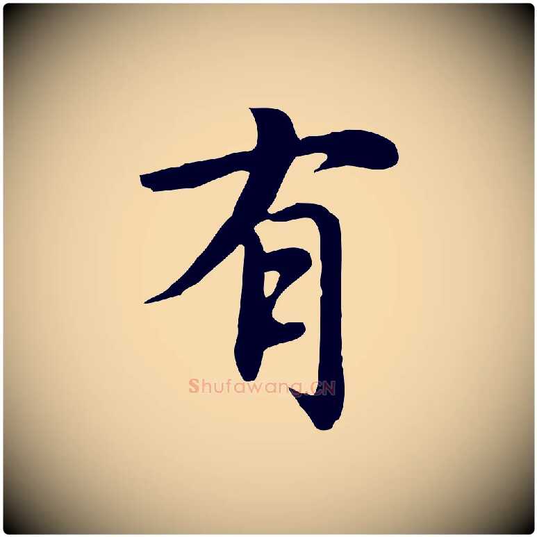 有毛笔行楷写法,摘自元代沈右与仲长帖