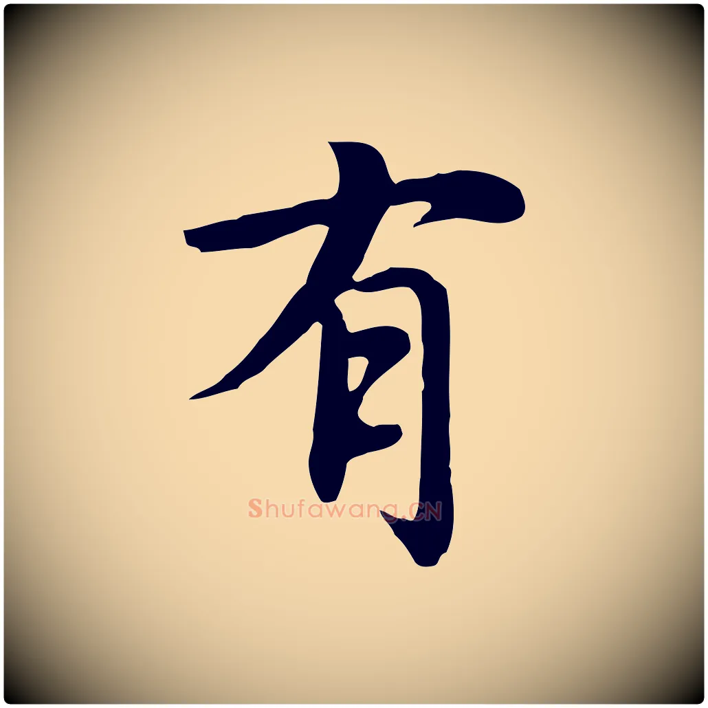 有毛笔行楷写法,摘自元代沈右与仲长帖