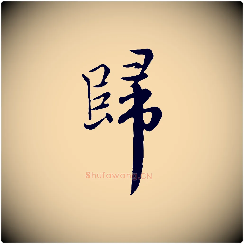 歸毛笔行楷写法,摘自元代沈右与仲长帖