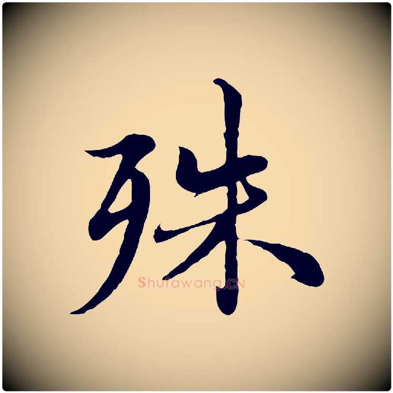 殊毛笔行楷写法,摘自元代沈右与仲长帖