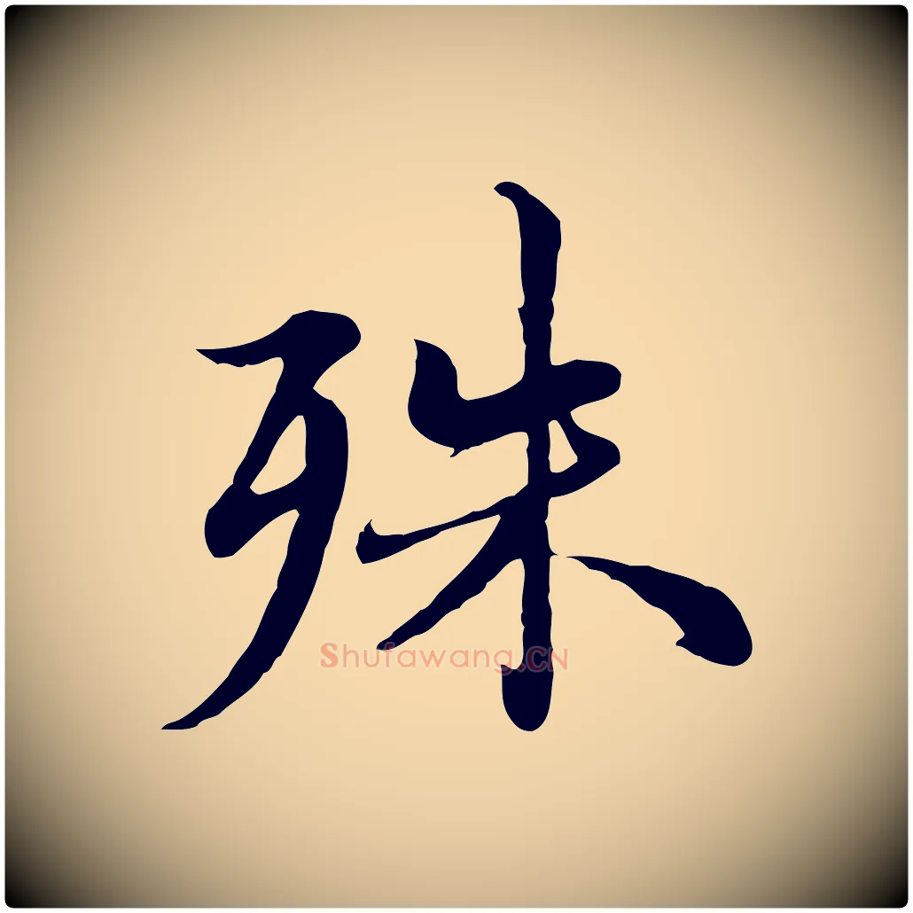 殊毛笔行楷写法,摘自元代沈右与仲长帖