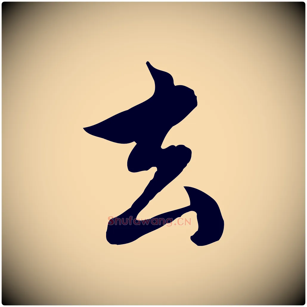 玄毛笔行楷写法,摘自元代沈右与仲长帖