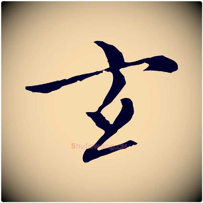 玄毛笔行楷写法,摘自元代沈右与仲长帖