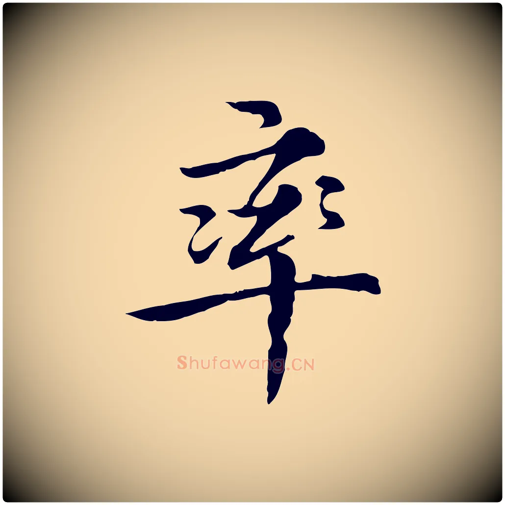 率毛笔行楷写法,摘自元代沈右与仲长帖