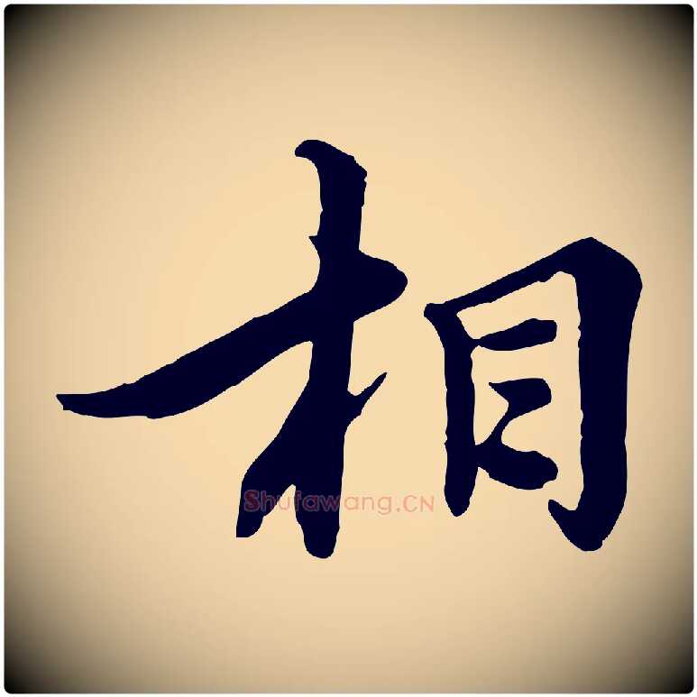 相毛笔行楷写法,摘自元代沈右与仲长帖