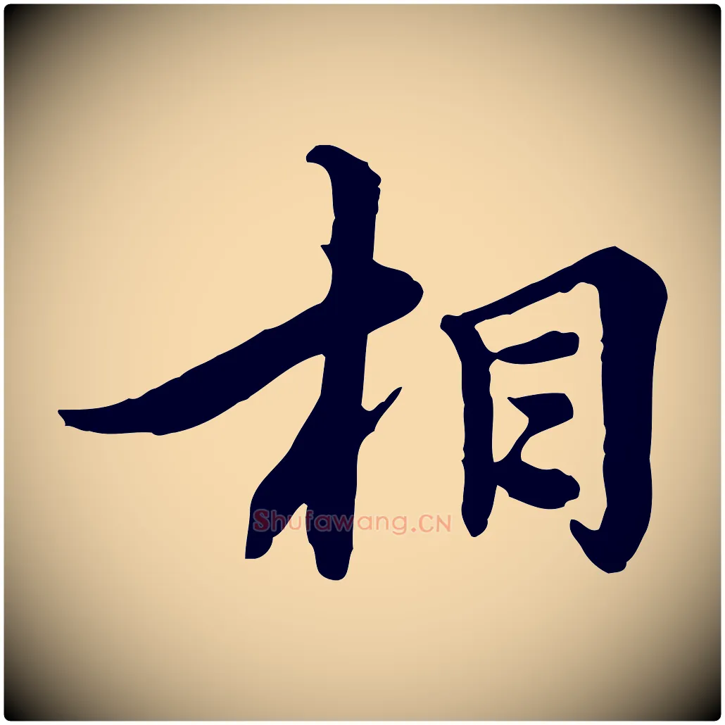 相毛笔行楷写法,摘自元代沈右与仲长帖
