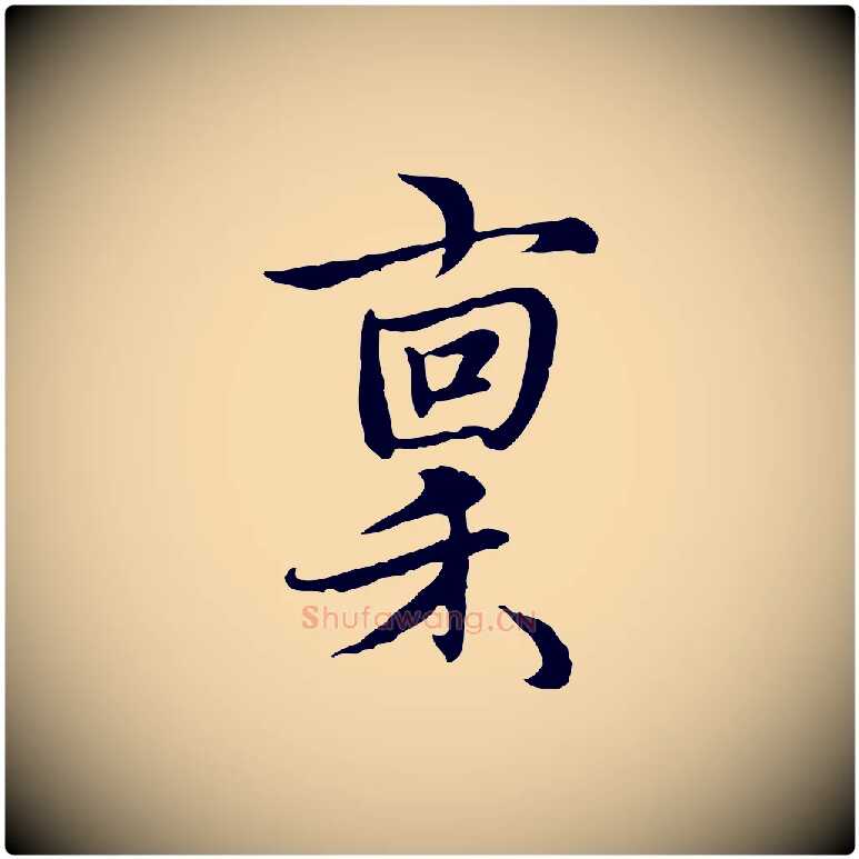 稟毛笔行楷写法,摘自元代沈右与仲长帖