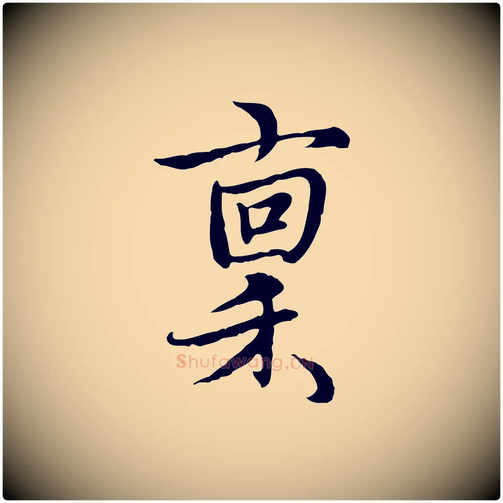 稟毛笔行楷写法,摘自元代沈右与仲长帖