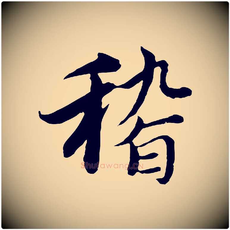 稽毛笔行楷写法,摘自元代沈右与仲长帖
