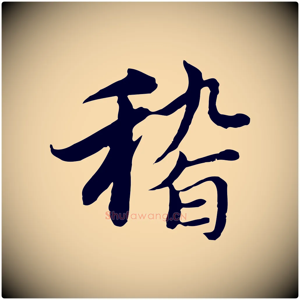 稽毛笔行楷写法,摘自元代沈右与仲长帖