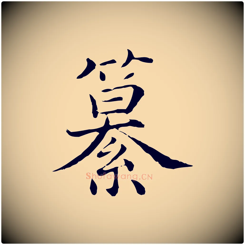 纂毛笔行楷写法,摘自元代沈右与仲长帖