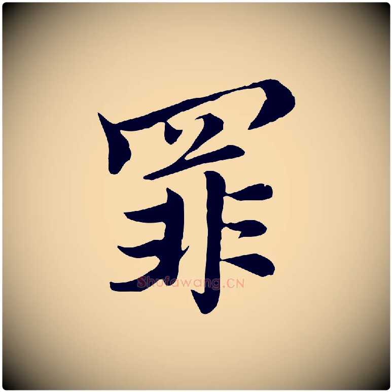 罪毛笔行楷写法,摘自元代沈右与仲长帖