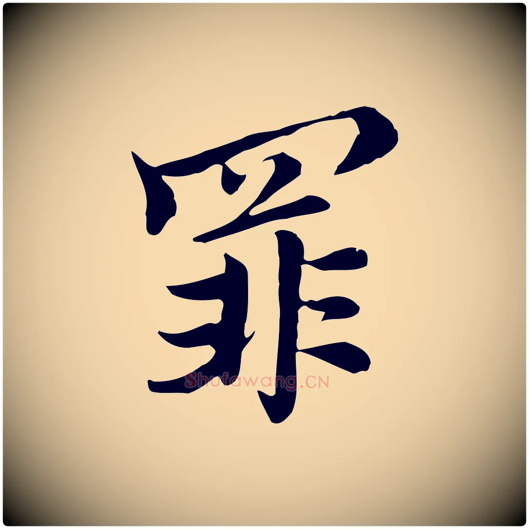 罪毛笔行楷写法,摘自元代沈右与仲长帖