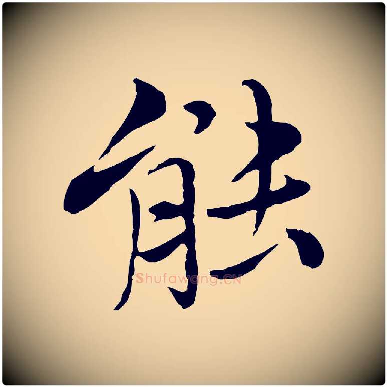能毛笔行楷写法,摘自元代沈右与仲长帖