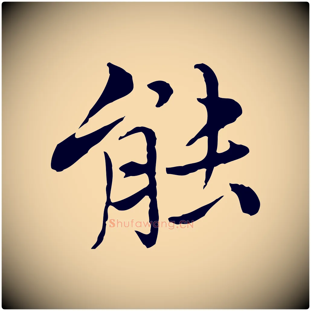 能毛笔行楷写法,摘自元代沈右与仲长帖