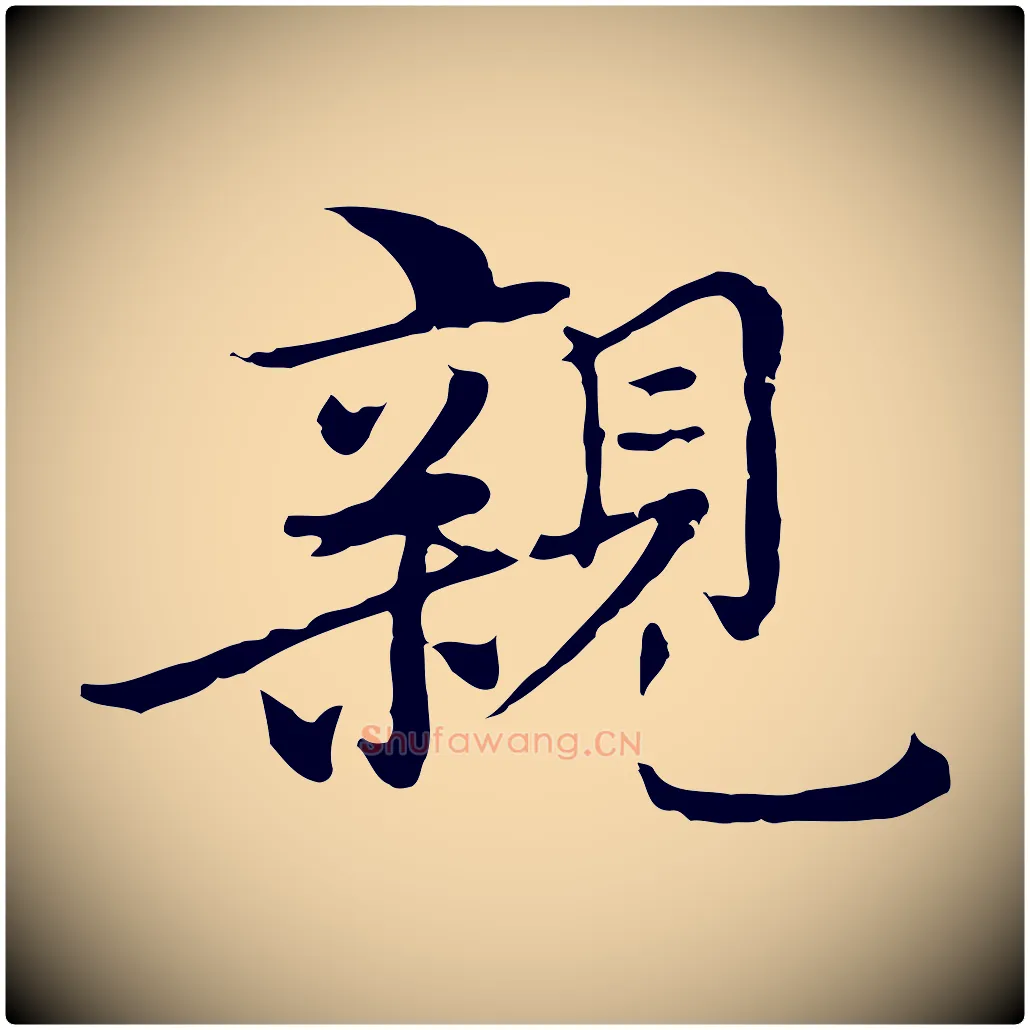 親毛笔行楷写法,摘自元代沈右与仲长帖