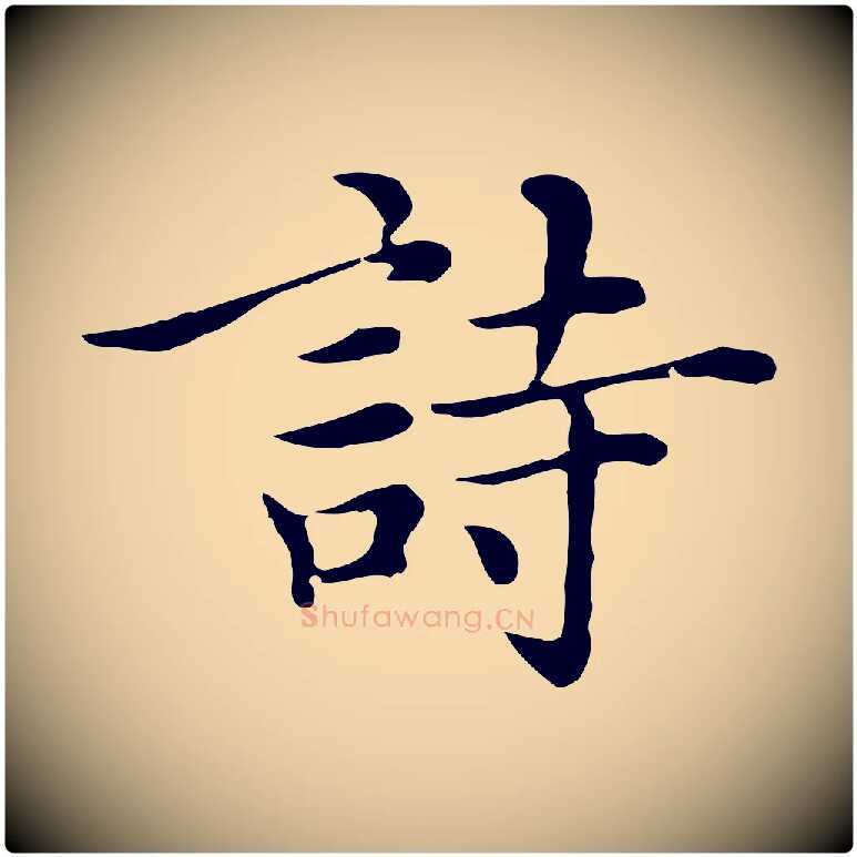 詩毛笔行楷写法,摘自元代沈右与仲长帖