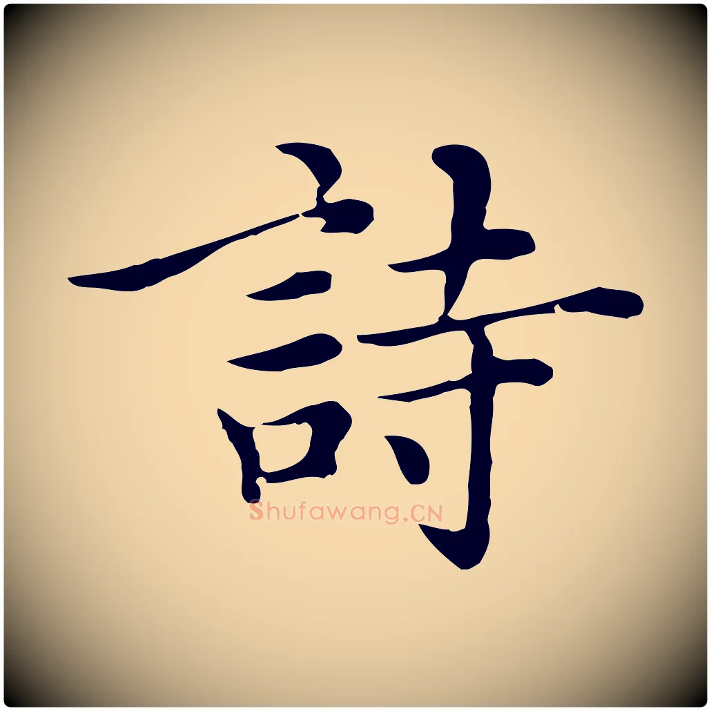詩毛笔行楷写法,摘自元代沈右与仲长帖