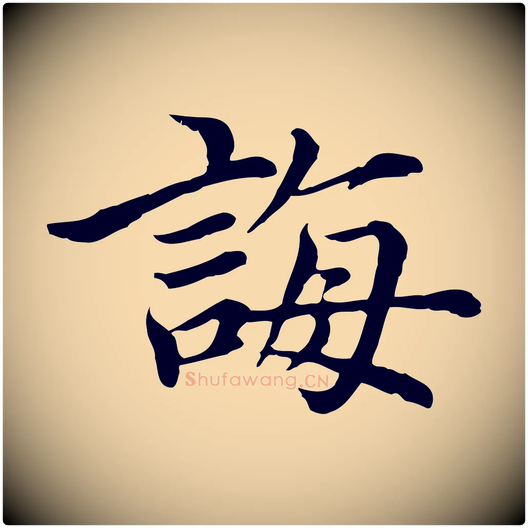 誨毛笔行楷写法,摘自元代沈右与仲长帖