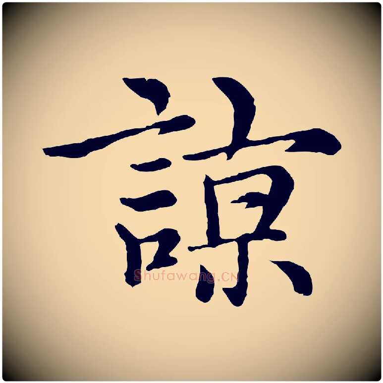 諒毛笔行楷写法,摘自元代沈右与仲长帖