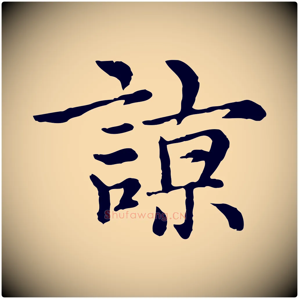 諒毛笔行楷写法,摘自元代沈右与仲长帖