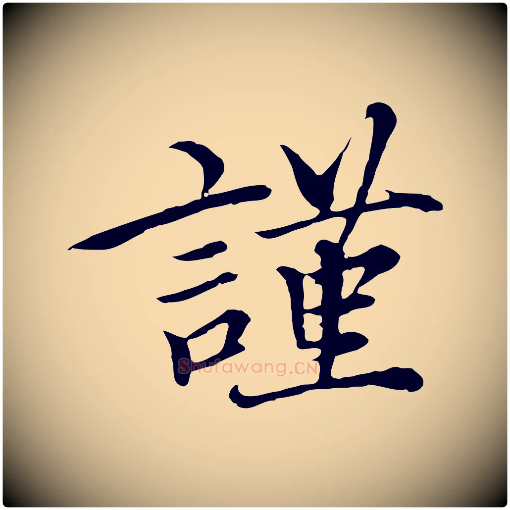 謹毛笔行楷写法,摘自元代沈右与仲长帖