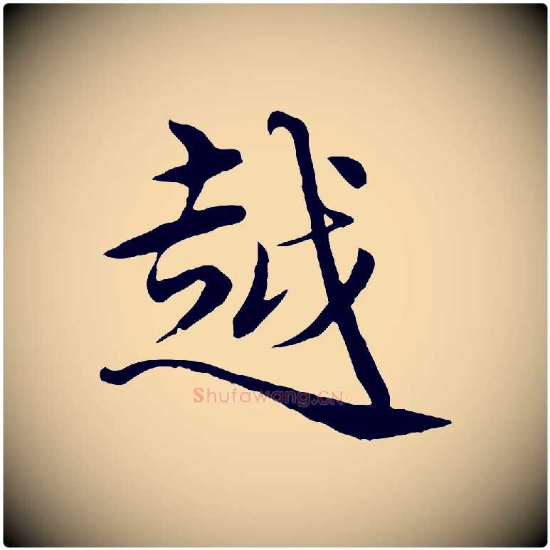 越毛笔行楷写法,摘自元代沈右与仲长帖