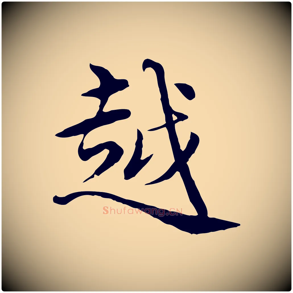 越毛笔行楷写法,摘自元代沈右与仲长帖