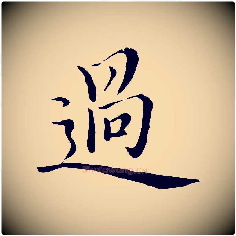 過毛笔行楷写法,摘自元代沈右与仲长帖