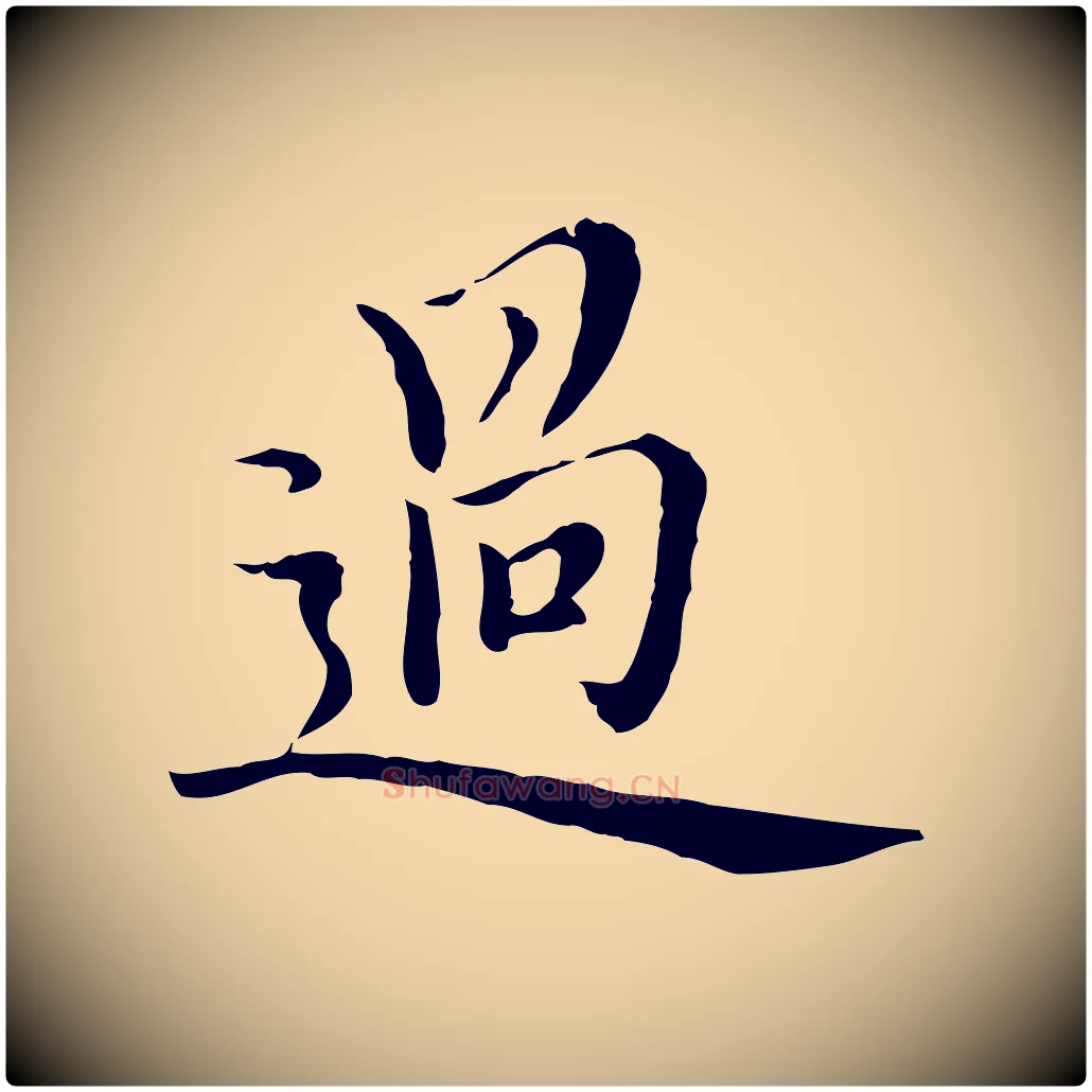 過毛笔行楷写法,摘自元代沈右与仲长帖