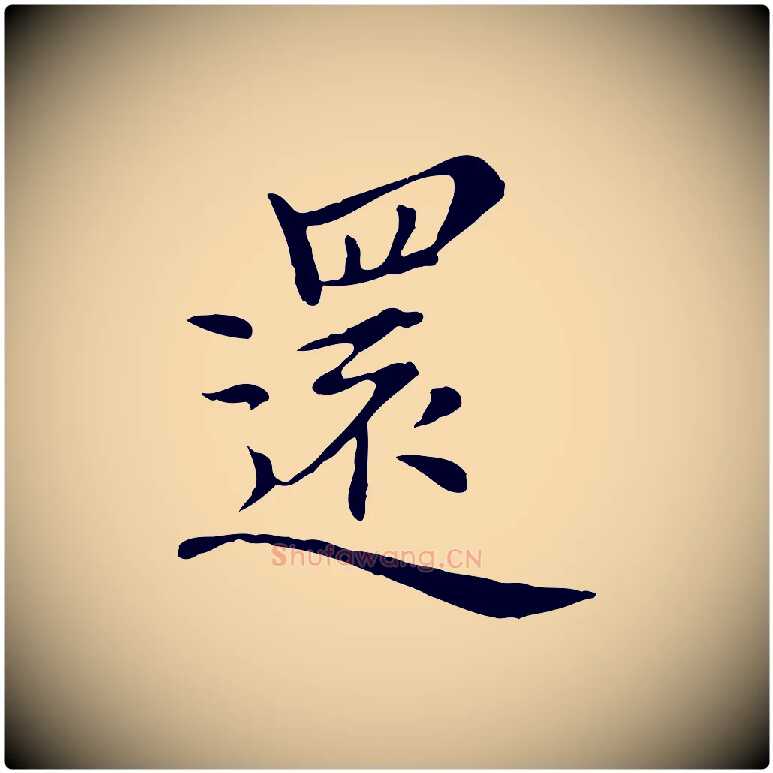 還毛笔行楷写法,摘自元代沈右与仲长帖