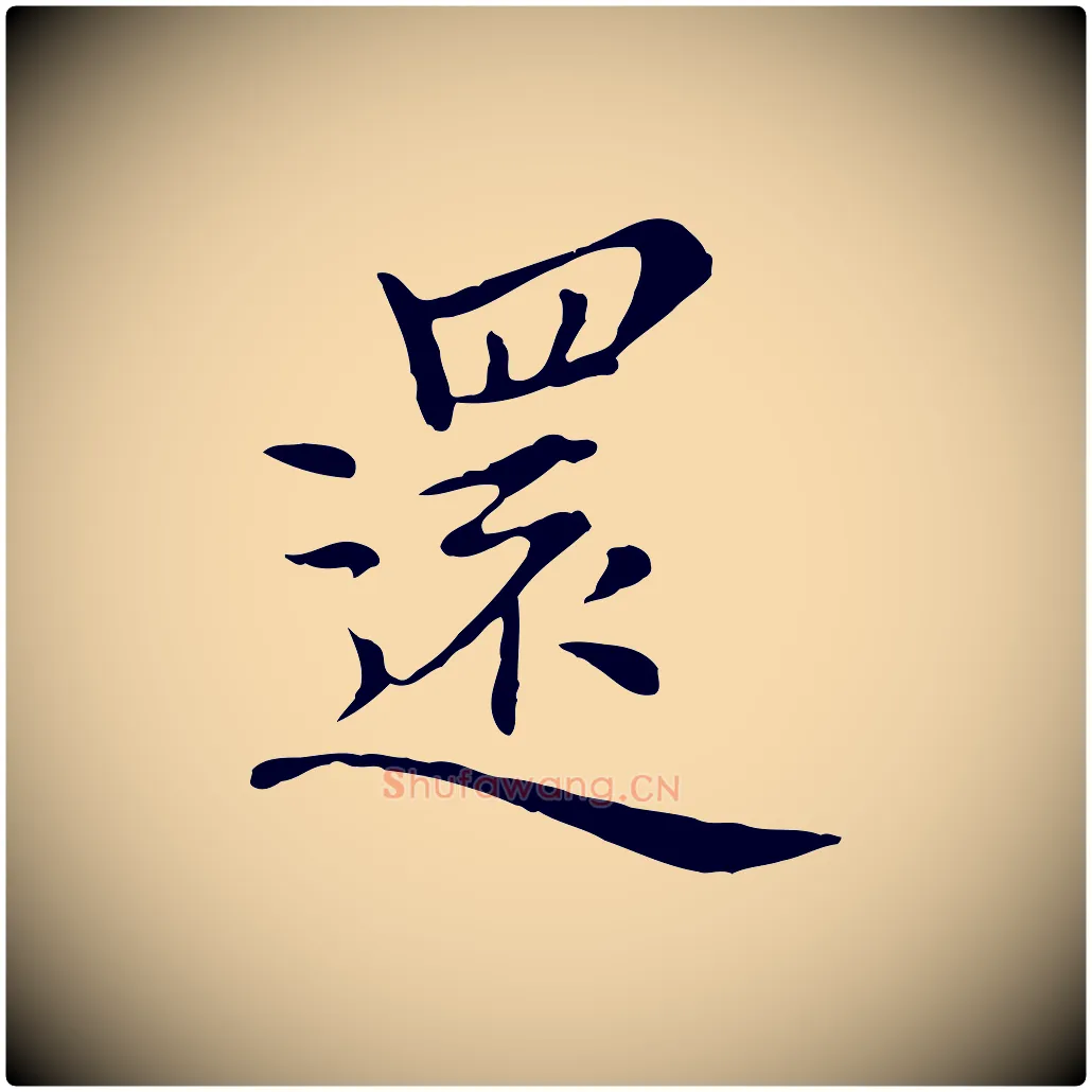 還毛笔行楷写法,摘自元代沈右与仲长帖