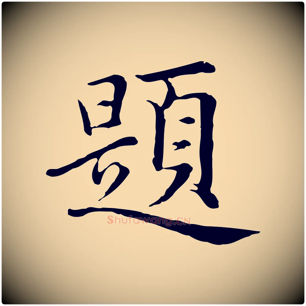 題毛笔行楷写法,摘自元代沈右与仲长帖