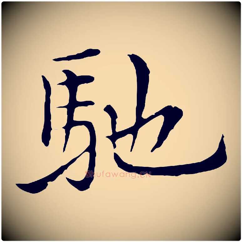 馳毛笔行楷写法,摘自元代沈右与仲长帖