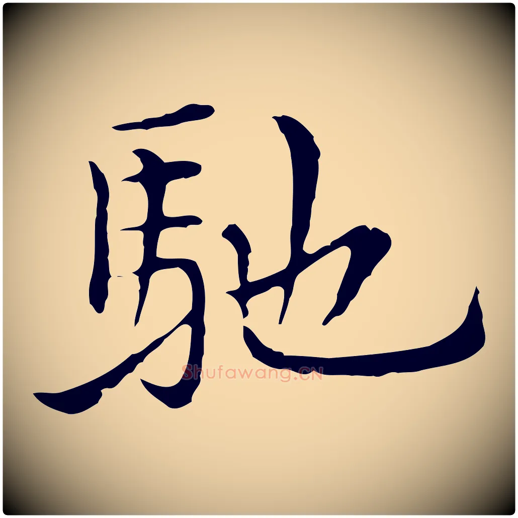 馳毛笔行楷写法,摘自元代沈右与仲长帖