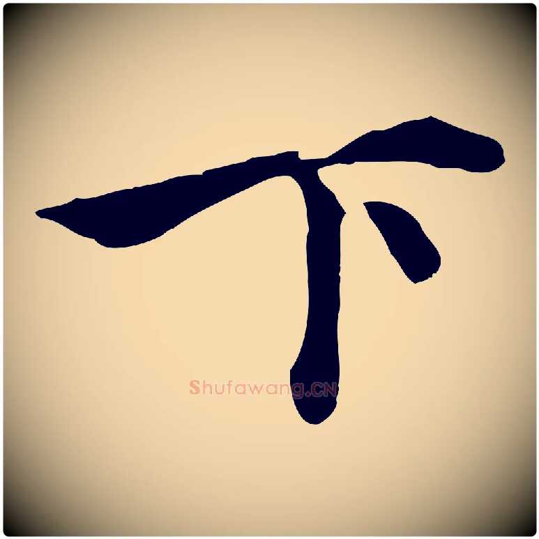 下毛笔行楷写法,摘自元代沈右与寓斋帖