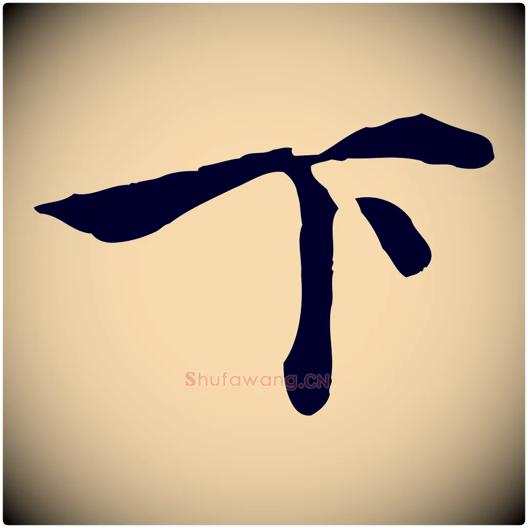 下毛笔行楷写法,摘自元代沈右与寓斋帖