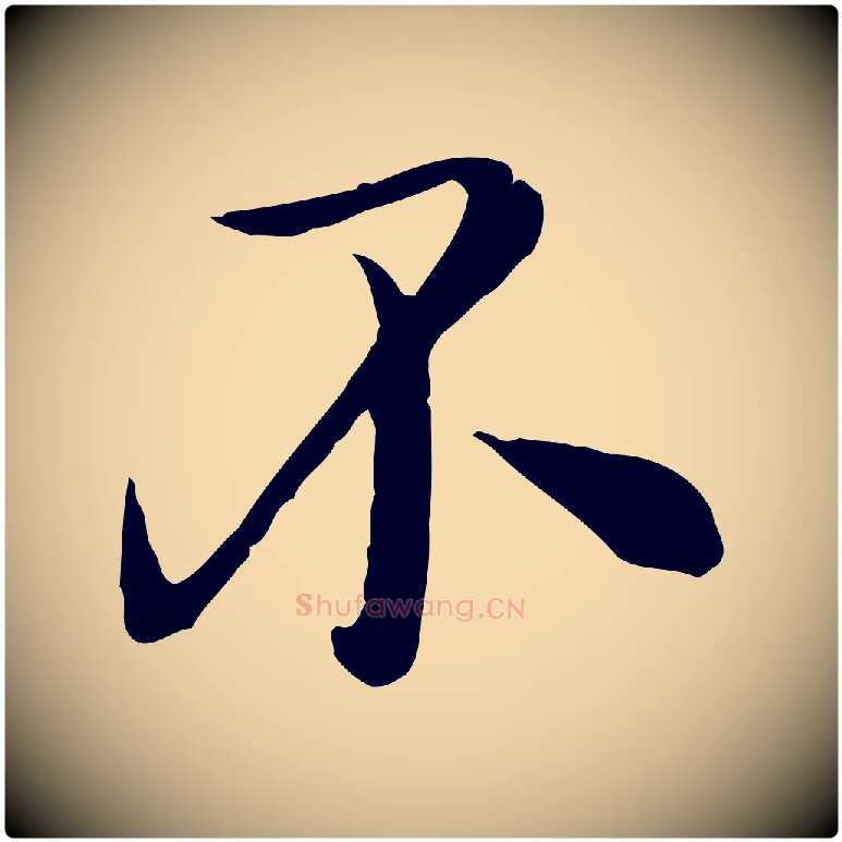 不毛笔行楷写法,摘自元代沈右与寓斋帖