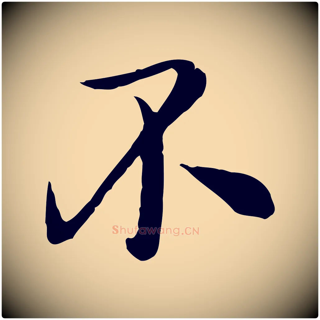 不毛笔行楷写法,摘自元代沈右与寓斋帖