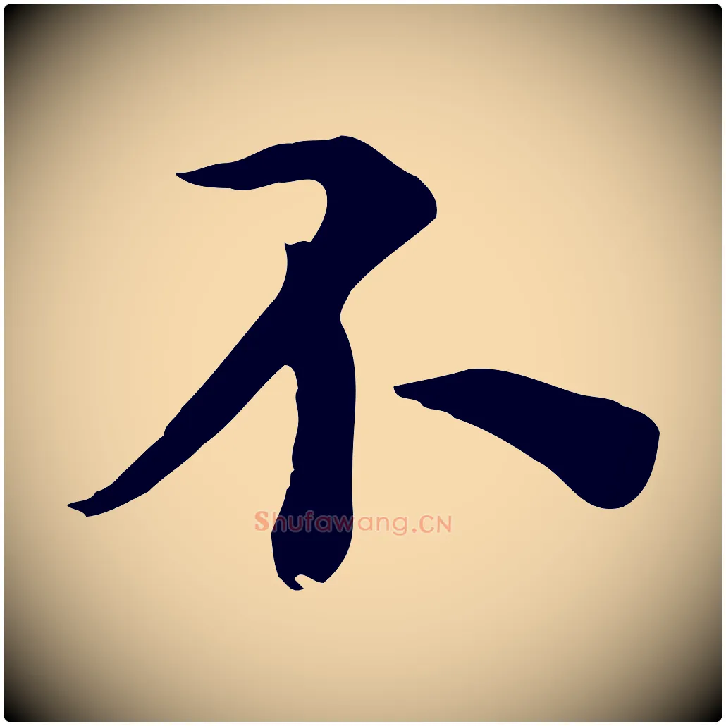 不毛笔行楷写法,摘自元代沈右与寓斋帖