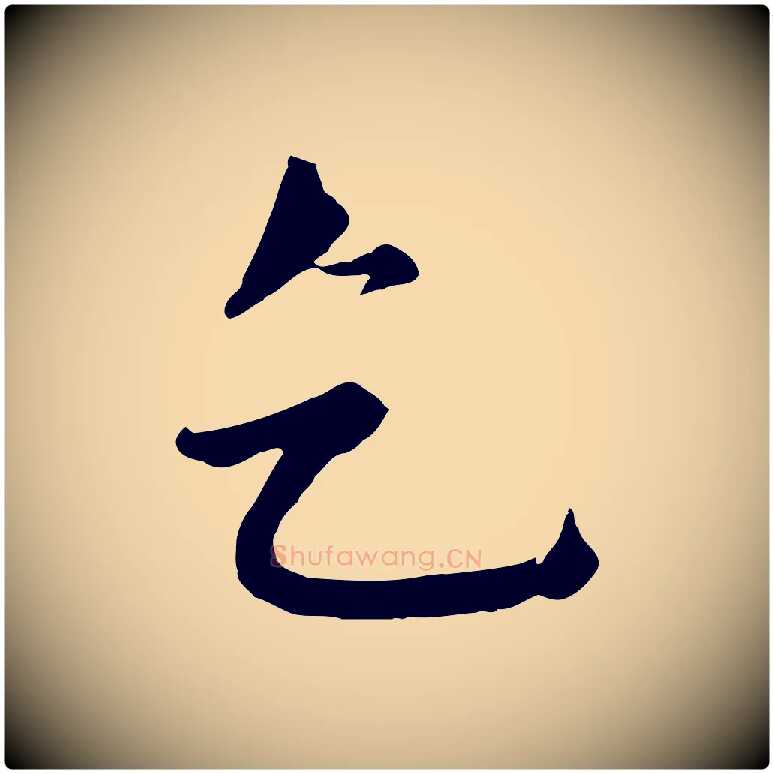 乞毛笔行楷写法,摘自元代沈右与寓斋帖