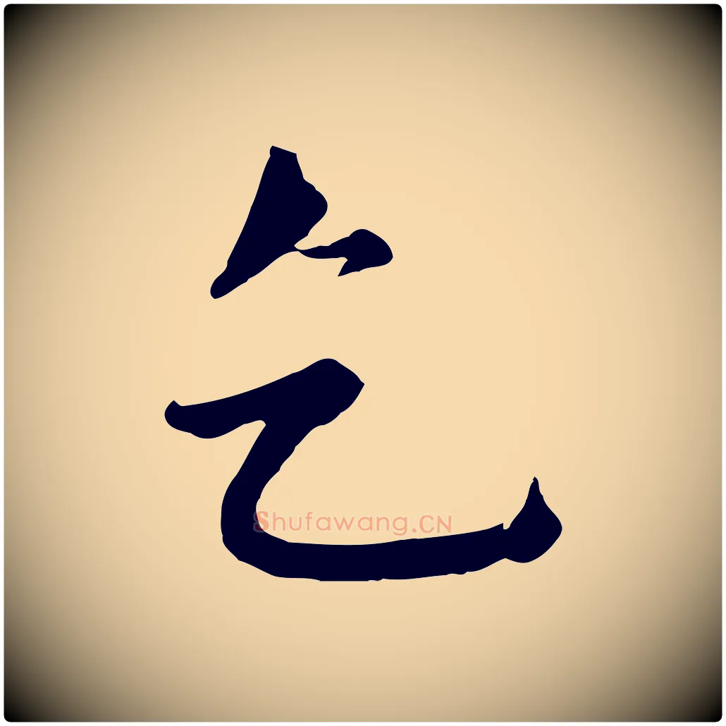 乞毛笔行楷写法,摘自元代沈右与寓斋帖