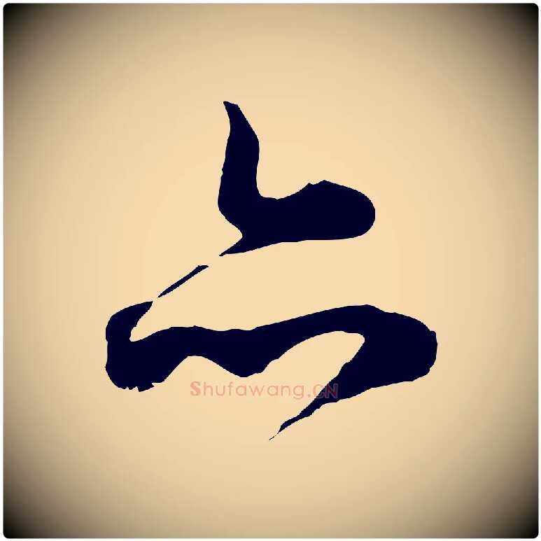 亦毛笔行楷写法,摘自元代沈右与寓斋帖